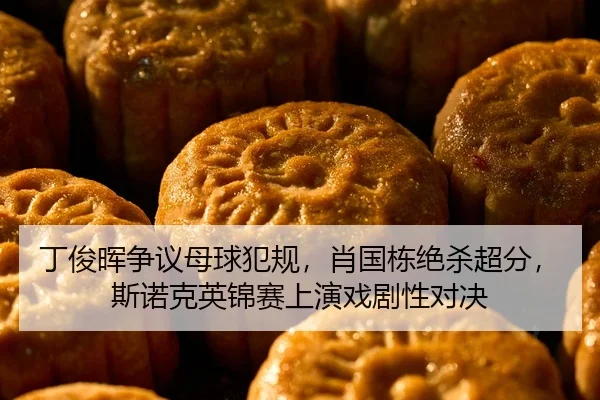ding-jun-hui-zheng-yi-mu-qiu-fan-gui-xiao-guo-dong-jue-sha-chao-fen-si-nuo-ke-ying-jin-sai-shang-yan-xi-ju-xing-dui-jue-2-302.jpg