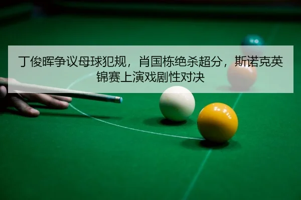 ding-jun-hui-zheng-yi-mu-qiu-fan-gui-xiao-guo-dong-jue-sha-chao-fen-si-nuo-ke-ying-jin-sai-shang-yan-xi-ju-xing-dui-jue-3-391.jpg