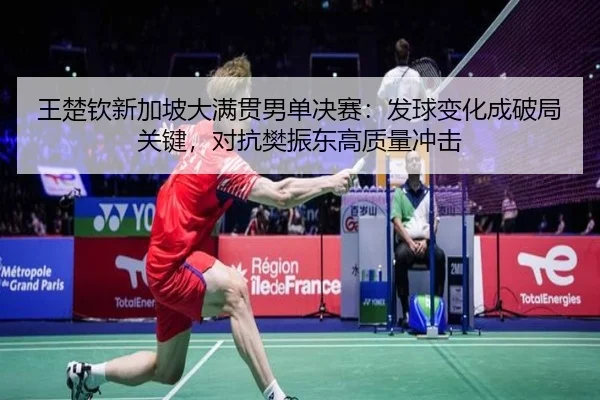 wang-chu-qin-xin-jia-po-da-man-guan-nan-dan-jue-sai-fa-qiu-bian-hua-cheng-po-ju-guan-jian-dui-kang-fan-zhen-dong-gao-3-695.jpg