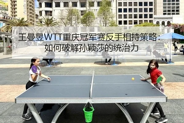wang-man-yu-chong-qing-guan-jun-sai-fan-shou-xiang-chi-ce-lve-ru-he-po-jie-sun-ying-sha-de-tong-zhi-li-1-437.jpg