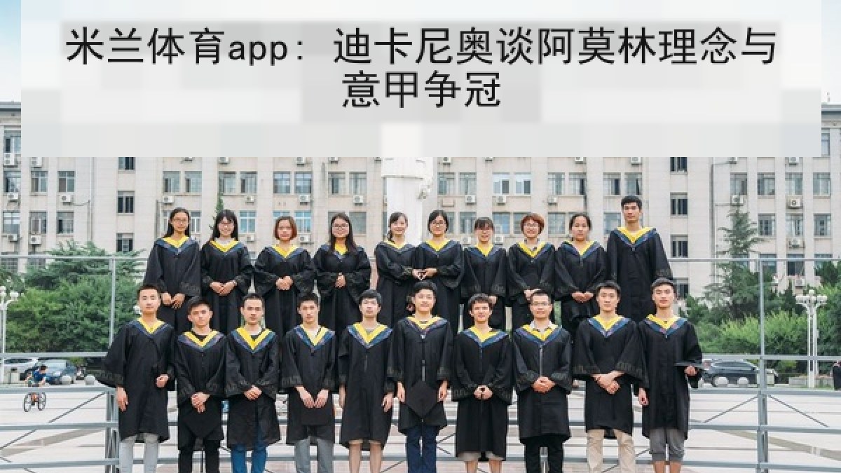 米兰体育app: 迪卡尼奥谈阿莫林理念与意甲争冠