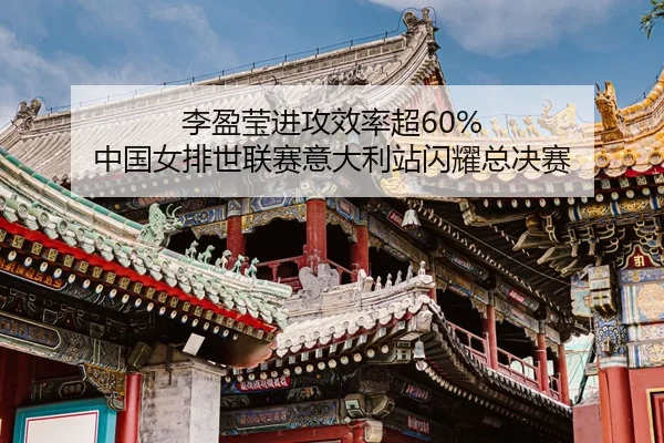 li-ying-ying-jin-gong-xiao-lv-chao-zhong-guo-nv-pai-shi-lian-sai-yi-da-li-zhan-shan-yao-zong-jue-sai-3-532.jpg