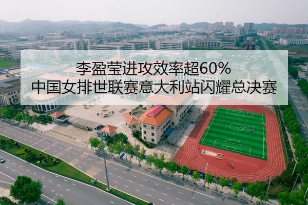李盈莹进攻效率超60% 中国女排世联赛意大利站闪耀总决赛