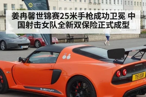 姜冉馨世锦赛25米手枪成功卫冕 中国射击女队全新双保险正式成型