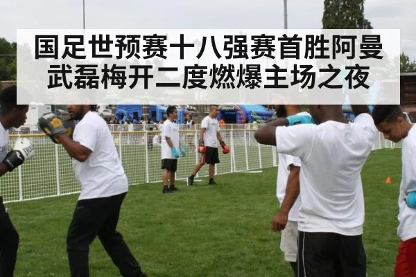 国足世预赛十八强赛首胜阿曼武磊梅开二度燃爆主场之夜