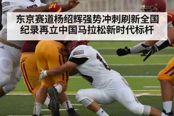 东京赛道杨绍辉强势冲刺刷新全国纪录再立中国马拉松新时代标杆