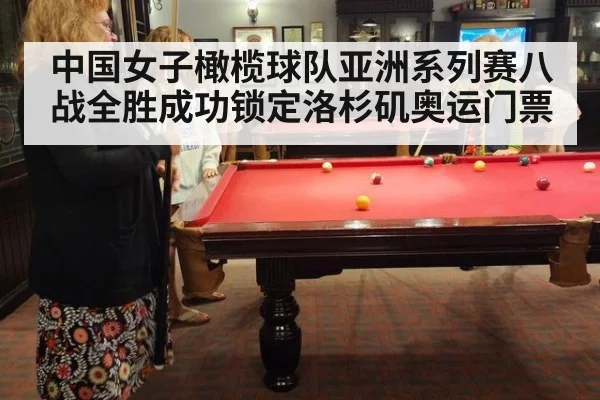 中国女子橄榄球队亚洲系列赛八战全胜成功锁定洛杉矶奥运门票